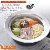 蒸し器 のせるだけで簡単蒸し器 18～20cm 燕三条 日本製 ステンレス 蒸しプレート 蒸しざる フライパン用蒸し器 鍋用蒸し器 フライパンにのせるだけ コンパクト 小型 少量調理 一人暮らし 温野菜 蒸し野菜 蒸し鶏 蒸し魚 しゅうまい 蒸し料理 離乳食 介護食 受け皿 2WAY 食洗機対応 レシピ付き キッチン用品 新生活 結婚祝い プレゼント ギフト