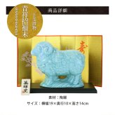 正月飾り 干支未 未 置物 陶器 青祥福結び お正月飾り 正月飾り置物 干支の置物 迎春飾り 十二支 おしゃれ 羊 ひつじ ヒツジ 2027 木札特典付き かわいい 縁起物 ディスプレイ 部屋飾り 玄関飾り 薬師釜 .干支置物.