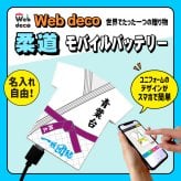 Web deco モバイルバッテリー 【ユニフォーム型 5000mAh】【単品】柔道 ユニフォーム ウェブデコ Type-C端子 モバイル充電器 卒部記念品 卒団記念品 名入れ