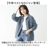 デニムジャケット レディース 通販 ジージャン 上着 Gジャン 羽織り 前開き 長袖 着回し 襟付き シンプル アウター カジュアル 大人 きれいめ ゆったり レディースファッション おしゃれ かわいい 通学 通勤