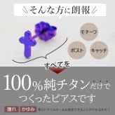 チタン ピアス つけっぱなし セカンドピアス 純チタン クロス 十字架 金属アレルギー 日本製 ポスト 軸太0.75mm 長さ10mm 全8色 全品1個ずつバラ売り 医療用 おすすめ かわいい シンプル 小さめ ミニ 極小 人気 メンズ レディース プレゼント