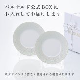 BERNARDAUD ベルナルド エキュムパール パンプレート 16cm ペア 名入れ彫刻代込み 名前 彫刻 刻印 プレゼント ギフト 記念日 高級 ブランド 開店祝 新築祝 誕生日 お皿 プレート インテリア パン皿 記念プレート ペア皿 ペアギフト パール婚