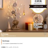 照明 ライト 白樺風ツリー+オーナメント 高さ60cm Schnee オーナメントセット オブジェ 飾り物 置き物 LED 付 ツリー おしゃれ 北欧 カントリー かわいい インテリア 行事 イベント パーティー