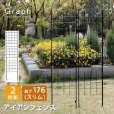 アイアンフェンス 高さ176cm 幅42cm 2枚セット ガーデンフェンス スリム 地面に挿す トレリス つる植物 薔薇 バラ クレマチス 朝顔 グリーンカーテン 園芸 柵 仕切り 格子 アンティーク ブラック 屋外 ベランダ プランター グラフ 花壇用