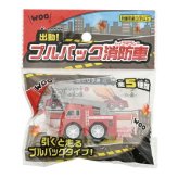 出動！プルバック消防車  1830-09 景品 記念品 粗品 ノベルティ 名入れ 御挨拶 ご挨拶