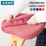 プロポーションチェア 専用替えカバー CV-8K CV-8W 2枚セット ソーダ レモン ライム ピーチ オレンジ ブルー レッド ブラウン ローズ ブラック CH-889CK CH-88W CH-900 CH-990H 子供チェアー 新生活
