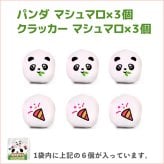 メール便送料無料 パンダ ありがとう おめでとう マシュマロ お菓子 お配り 6個入り×5袋セット 気持ちを笹げます 感謝 お祝い 小分け 大量 友達 可愛い おもしろ 楽しい Thank you かわいい お返し 動物 ぱんだ プレゼント ギフト 贈り物 配る いちご