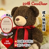 20th限定ココ体重ベア｜成人式・20歳の誕生日にご両親への感謝を贈るサプライズギフト｜ベアカフェ