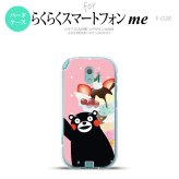 【F03K】【スマホカバー/スマホケース】【メール便送料無料】くまモン F03K スマホケース らくらくスマートフォンme F-03K カバー パフェとくまモン nk-f03k-km10