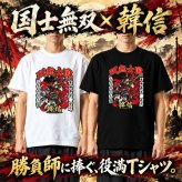 【5001】【男のロマンを贈る】 国士無双 韓信 Tシャツ 役満 麻雀 おもしろtシャツ プレゼント ギフト 誕生日 父の日 敬老の日 旦那 彼氏 友達 上司 先輩 アニメ 漫画 歴史 好き 還暦 祝い 個性的 ネタ 競馬 パチンコ スロット カイジ 勝負服 半袖 服 綿100% 白 黒 ホワイト ブラック 大きいサイズ キッズ 子供 雀荘 Mリーグ グッズ 景品 忘年会 記念品