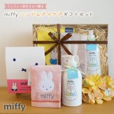 【 ラッピングでお届け 】ミッフィー好きさんへ贈る、miffyハンド＆アイケアギフトセット 雑貨 ホットアイマスク ハンドソープ アイマスク ハンカチ ギフト プレゼント 実用的 女性 リラックス ラッピング 誕生日 母の日 お祝い お返し 転職 退職 異動 挨拶 お礼 プチギフト 無料ラッピング メッセージカード