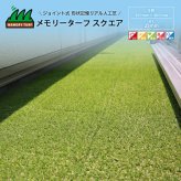 リアル人工芝 メモリーターフ スクエア ジョイント式 約30cm×約30cm 9枚入り 芝丈25mm グリーンカラー 室内 水はけ 潰れてもリアルさをキープ 芝生マット 人工芝生 芝生 マットタイプ 庭 ベランダ テラス バルコニー ガーデニング ガーデン 屋上緑化   雑草対策