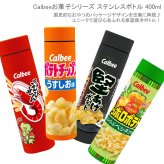 お菓子シリーズ ステンレスボトル 400ml 水筒 真空二重 保冷 保温 カルビー Calbee コラボ かっぱえびせん サッポロポテト ポテトチップス 堅あげポテト スクリュー ボトル マグ  魔法瓶