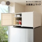 冷蔵庫上収納ラック 冷蔵庫上 冷蔵庫上収納 収納 冷蔵庫 目隠し収納 目隠し キッチン収納 可動棚 Rifero リフェロ ラタン おしゃれ ホットプレート キッチン 扉 大容量 調理器具 冷蔵庫上ラック 冷蔵庫上棚 上置き収納 ラタン収納 扉付 家具