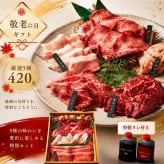 焼肉セット 敬老の日 誕生日 ギフト 肉 メッセージカード/日時指定/熨斗対応可 牛タン 牛肉  バーベキュー お祝い タレ付き 大阪 鶴橋 焼肉白雲台 (職人おまかせセット) 420g