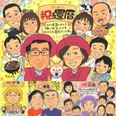 還暦の記念に、自然な笑顔を、やさしく描きます。相談しながら作れる、あたたかな似顔絵ギフトです。 還暦 似顔絵 プレゼント ギフト 名入れ 手描き 贈り物 還暦 お祝い 誕生日 記念 大人数 祖父 祖母 おばあちゃん おじいちゃん 名入れ 下書き確認 修正無料 かわいい 似てる 親孝行 宝物 傘寿 長寿 一生もの 還暦 二次会 ウェディングギフト 長寿祝い 傘寿祝い 感激 喜ばれる 披露宴 快気祝い