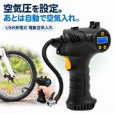 充電式エアーコンプレッサー / 電動空気入れ 充電式 コードレス 150PSI 車 自転車 タイヤ ボール 浮き輪 プール 英式 仏式 米式 自動停止 デジタル表示 LEDライト 携帯用 / 空気圧を設定するだけで自動注入＆停止