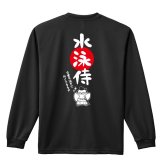 水泳 競泳 ロンT 長袖Tシャツ メンズ レディース ジュニア 練習着 ドライ おもしろ tシャツ 名入れ おしゃれ キッズ 文字入れ無料 「水泳侍」 アートワークスコウベ 【送料無料】