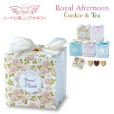 ロイヤルアフタヌーン クッキー 紅茶 詰め合わせ ギフト 計10セット入 スイーツ 個包装 かわいい 焼き菓子 紅茶ティーバッグ【北海道・沖縄県・離島 配送不可】