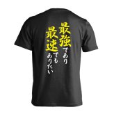 陸上競技 マラソン ランニング Tシャツ 半袖 メンズ ウェア レディース 練習着 ジュニア ドライ おもしろ tシャツ 速乾 名入れ スポーツ 女子 男子 チーム おしゃれ 文字入れ 「最強であり最速でもありたい」 アートワークスコウベ 【送料無料】
