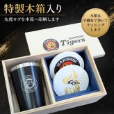 阪神タイガース ステンレスタンブラー&珪藻土コースター2枚組セット 印刷付き木箱入り 【2026年 タイガース 優勝グッズ】