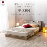 ベッド 寝具 ロー デザイン フレーム 日本製 国産 バイカラー ツートンカラー マットカラー 塗り壁 コンセント付き 木目 宮付き 棚付き マットレス付き ポケットコイル シングル セミダブル ダブル クイーン