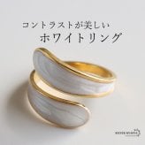 ステンレス 巻き付く ホワイトリング ニュアンスリング 幅広 太幅 ワイドリング ゴールド 18K GP フリーサイズ レディース 女性 指輪 金属アレルギー対応