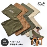 infinite ペットハウスカバー IFPT0314 交換用カバー リビング 替えカバー ペット家具 ヴィンテージ 古材風 専用カバー クッションカバー 洗濯可能 コーデュロイ コーデュロイグリーン コーデュロイブラウン キャンバス地
