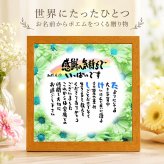 退職祝い 定年退職プレゼント  名前  詩  お名前ポエム  長寿祝い 結婚祝い 結婚記念日 金婚式 銀婚式 還暦 古希 喜寿 傘寿 卒寿 白寿 百寿 お店 店舗 会社 名前ギフト詩  各種御祝いに  名入れプレゼント 世界にたったひとつ  【お一人様下のお名前用～お二人用】花束 フラワーBOX