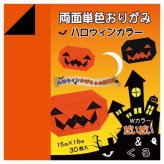 両面おりがみ だいだい くろ 30枚入 150×150mm 10セット おりがみセット 両面単色 ハロウィン 工作 折り紙 製作 子供 知育 飾り付け カボチャ 折図付き