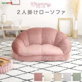 ソファ 大人かわいいインテリア ローソファ2人掛け SH-07-OKCBS-2 家具・ソファ・ ・リビング・睡眠・インテリア・新生活 おしゃれ 背もたれ 二人掛け 大人可愛い 女子部屋 起毛生地 パステルカラー ウレタン ベロア Chammy-チャミー