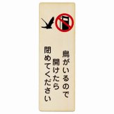 鳥がいるので開けたら閉めてください プレート 木製 安全対策 飛び出し防止 開放厳禁 注意喚起 長方形 縦書き 9x27cm 門扉 玄関ドア ピクトサイン 表示 案内 施設 おしゃれ シンプル