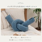 ロープクッション 東谷 GLK-211 もちもち ノットクッション 結び目クッション ブークレ生地 ソファクッション 背当て 肘置き フロアクッション インテリアクッション ベージュ ブルー ダークグレー 北欧 韓国インテリア おしゃれ かわいい リビング 寝室 新生活 引っ越し祝い 誕生日 プレゼント ギフト
