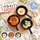 ミニチュア フライパン キーホルダー 3個セット 食品サンプル風 パスタ 餃子 目玉焼き バッグチャーム リアル かわいい おもしろ 雑貨 鍵飾り レディース プチギフト プレゼント
