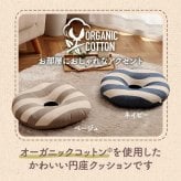 クッション 円形 円座 穴あき 日本製 オーガニックコットン 綿100% ボーダー 洗える 約35cm丸