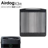 Airdog エアドッグ X3D X3s 集塵フィルター 純正 X3用 交換用 フィルター 空気清浄機 パーツ 部品 メンテナンス 水洗い AIR-X3-H3P510