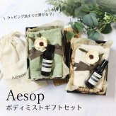 イソップ ボディミスト オーガニック フェイスタオル セット ギフト プレゼント 女性 男性 誕生日 内祝い おしゃれ 人気