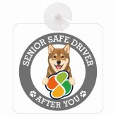 カーサイン 高齢者マーク SENIOR SAFE DRIVER 四国犬 車内用 吸盤タイプ 収れん火災防止タイプ 肉球 日本製 車 ステッカー