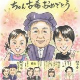 誕生日のお祝いに、より気持ちが伝わる贈り物に。 古希 似顔絵 ギフト 名入れ 手描き 贈り物 プレゼント 誕生日 敬老の日 長寿 記念日 お祝い 祖父母 ご両親 家族 名入れ 下書き確認 修正無料 喜ばれる かわいい 実績多数 親孝行 古希祝い 宝物 70歳 傘寿 大人数 色紙 キレイ メモリアルギフト ハロウィン 応援 傘寿祝い カラフル 白寿祝い 同窓会 オリジナル ウェディングギフト 感動