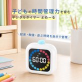 知育タイマーデジ よーめる[学習タイマー 時計 タイマー 勉強 子供 タイマー勉強用 時間管理 子ども 勉強タイマー かわいい 勉強用タイマー 学習用タイマー 勉強グッズ 知育時計 子供用 知育タイマー 知育タイマー時計]