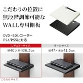 WALLインテリアテレビスタンドV2・V3・V5対応 棚板 レギュラーサイズ DVDレコーダー BDレコーダー PS5 プレステ5 PS4 テレビ台 テレビスタンド TVスタンド 部品 パーツ スチール製 WALLオプション グッドデザイン賞受賞