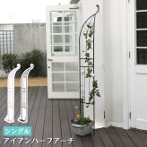 ガーデン エクステリア アイアンハーフアーチ シングル 送料無料 アイアンアーチ 門 鉄製 ハート 花 フェンス アーチ おしゃれ 小型 北欧 ガーデニング 屋外 家具 ツタ 蔦 エントランス ロマンチック ハーフ 園芸支柱