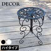 ガーデン エクステリア アイアン製プランタースタンド 脚付き ハイタイプ「DECOR」(デコール) IF-N0039 高さ40cm 花台 鉢置き 鉢 プランター フラワースタンド スタンド ボード 鉄製 スチール おしゃれ 室内 インテリア 新生活