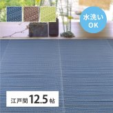 夏ラグ 夏用カーペット 洗える い草風 カーペット ライアン 江戸間 12.5帖 12.5畳 PP ラグ ビニール風 上敷 ござ 畳の保護