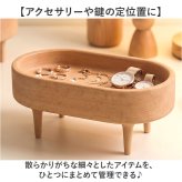 木製トレイ 通販 小物入れおしゃれ アクセサリートレー 脚付きトレイ 北欧インテリア雑貨 インテリア雑貨 ミニトレー 卓上収納ケース 玄関鍵置き場 天然木ブナ材 オーバル型トレー ラウンド型トレー コスメ収納トレイ 香水ディスプレイ ナチュラルウッド 木製