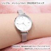 腕時計 JN025 メッシュベルト リップル 定形外 送料無料 フィールドワーク 5気圧防水 電池寿命4年 電池 長持ち レディース 防水 時計 アナログ シンプル 小さめ