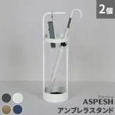 「ASPESH」 アスペシュ アンブレラスタンド （サークル) 2個セット IF-N0043-2P 直径20 高さ68.5 アイアン 傘立て かさたて スタンド 玄関 モダン おしゃれ 北欧 シンプル スリム 完成