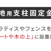 ガーデン エクステリア 平地用支柱固定金具 4個 S-HBN72-4P