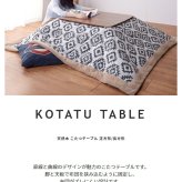 こたつテーブル ウォルナ Mサイズ 幅90×奥行60×高さ38cm KT-109 長方形 ウォールナット 天然木 ラバーウッド 石英管ヒーター510W 薄型ヒーター コード収納 布団ズレ防止 組立品 こたつ単品 コタツ 炬燵 センターテーブル 北欧 暖房