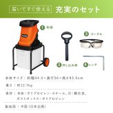 電動枝シュレッダー ファミラ 1500W 最大45mm 枝粉砕機 ガーデンシュレッダー チッパーシュレッダー ウッドチッパー 50L 大容量ダストボックス キャスター付き 剪定枝 太枝 小枝 庭木 生垣 ガーデニング 家庭菜園 枝処理 メーカー直送